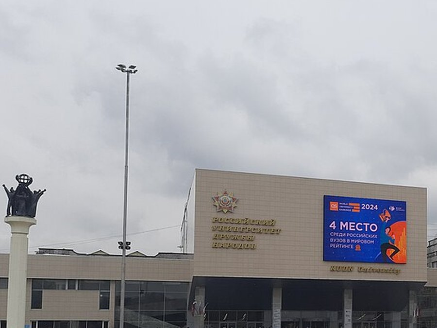 러시아 민족우호대학교 (РУДН) 캠퍼스